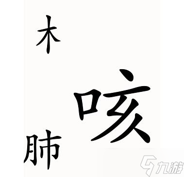 漢字魔法第52關(guān)咳嗽過關(guān)攻略