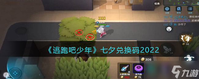 逃跑吧少年七夕礼包兑换码分享2022