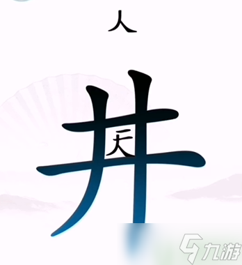 漢字找茬王第二關(guān)攻略