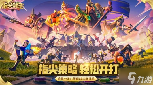 新英雄 新玩法 新福利!《指尖领主》全新版本重磅发布