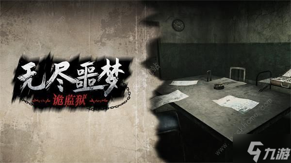 無盡噩夢詭監(jiān)獄兌換碼大全 最新兌換碼是多少