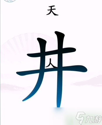 漢字找茬王第二關(guān)攻略