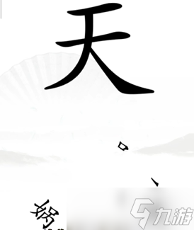 漢字找茬王第十一關(guān)攻略