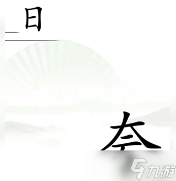 漢字找茬王第十關(guān)攻略