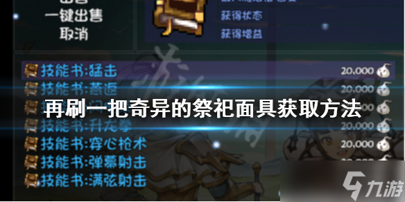 《再刷一把》奇异的祭祀面具如何获得？奇异的祭祀面具获取方法