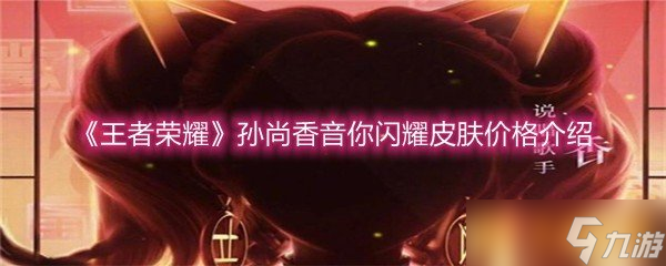 《王者荣耀》孙尚香音你闪耀皮肤价格介绍
