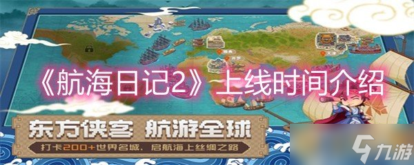 《航海日记2》上线时间介绍