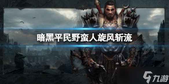 《<a id='link_pop' class='keyword-tag' href='https://www.9game.cn/ahphsbx/'>暗黑破坏神不朽</a>》平民野蛮人旋风斩流怎么玩 平民野蛮人旋风斩流攻略
