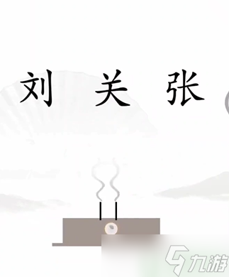 漢字找茬王第一關(guān)攻略