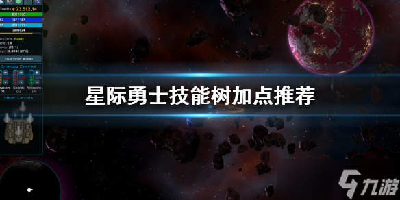 《星际勇士》加点推荐 StarValor技能树加点推荐