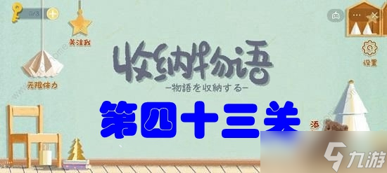 收納物語(yǔ)第四十三關(guān)?使命必達(dá)攻略