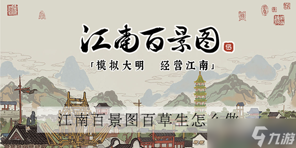 江南百景图限时活动百草生怎么做