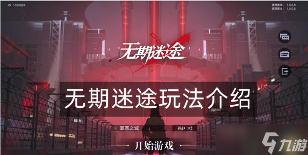 无期迷途怎么玩