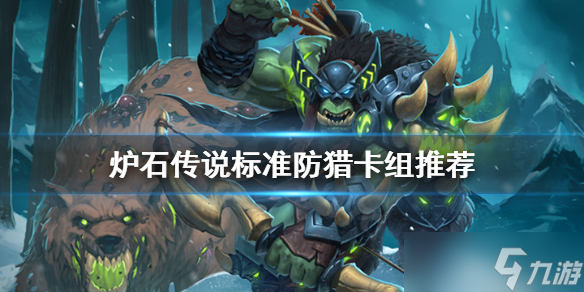 《炉石传说》防猎怎么玩？标准防猎卡组推荐