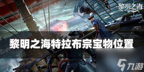 黎明之海特拉布宗隐藏宝物在哪 特拉布宗隐秘宝物位置攻略