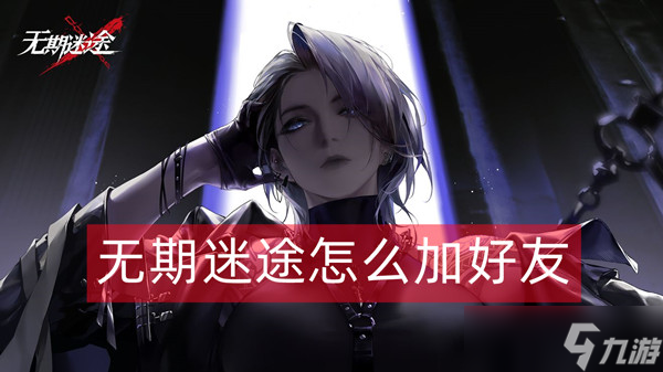 无期迷途怎么加好友