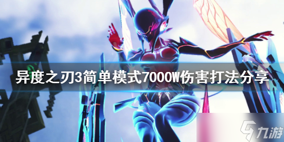 《异度之刃3》如何打出高伤害 简单模式7000W伤害打法分享