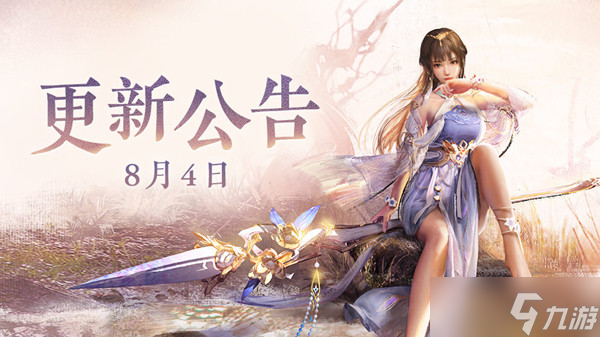 永劫无间8.4更新了什么？8月4日更新内容一览
