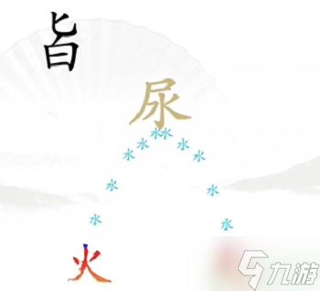 漢字找茬王第四關(guān)攻略