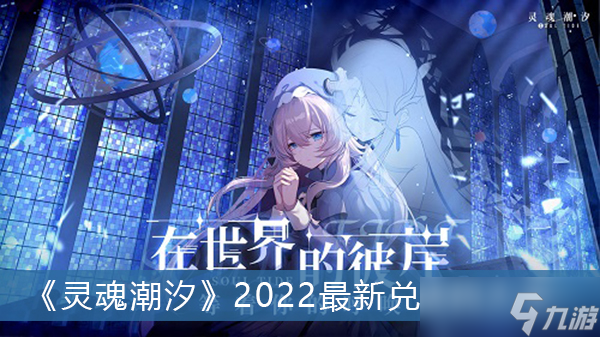 《灵魂潮汐》2022最新兑换码大全