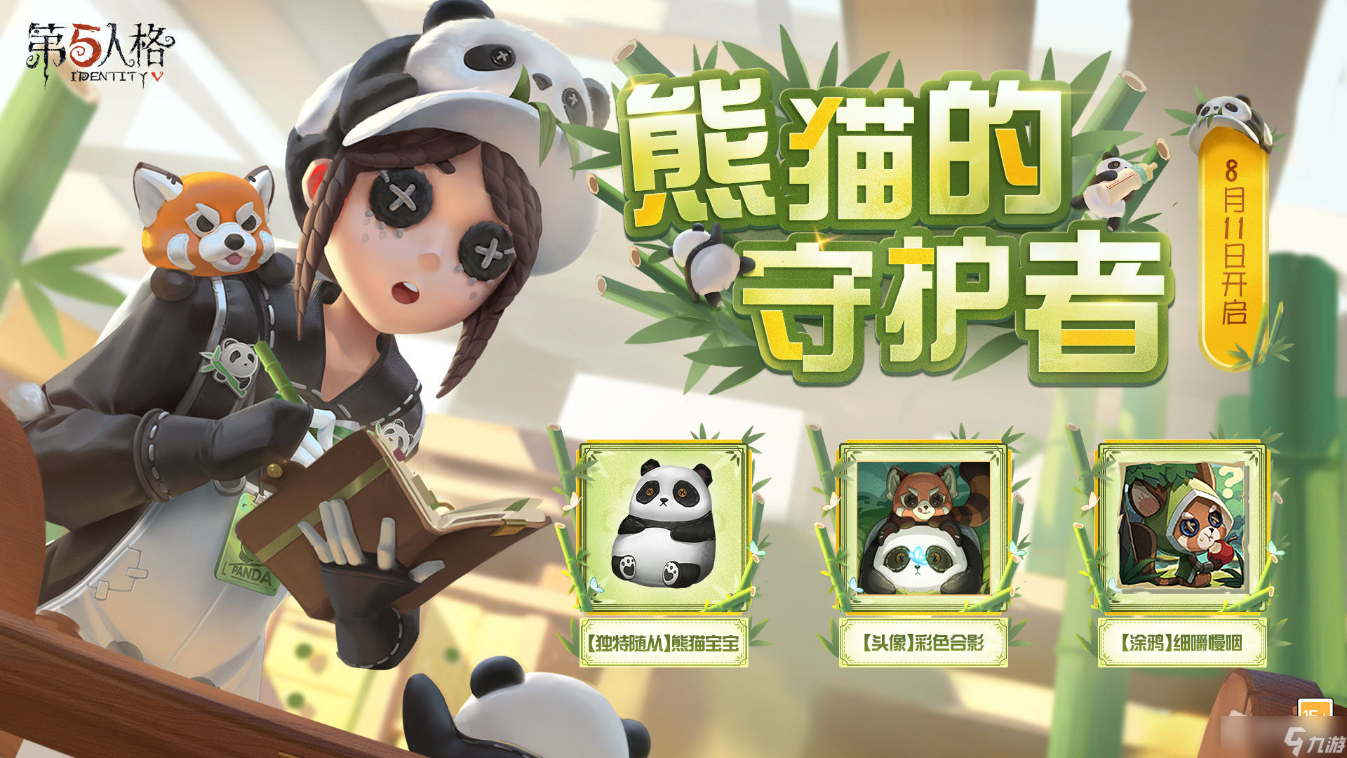 《第五人格》熊猫宝宝随从获得方法