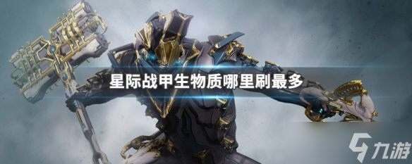 星际战甲生物质哪里刷最多 星际战甲刷生物质地点介绍