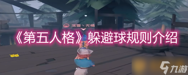 《第五人格》躲避球规则介绍