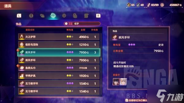 《异度之刃3》疾风手环获取位置标注 疾风手环在哪