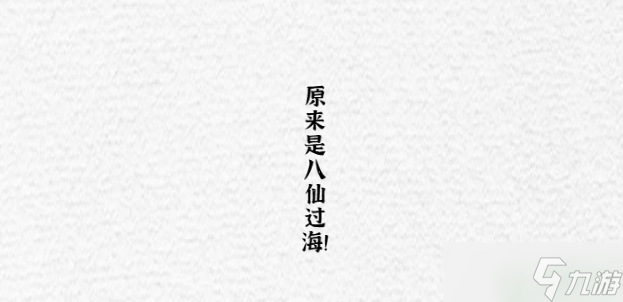 一字一句神仙过海攻略图解