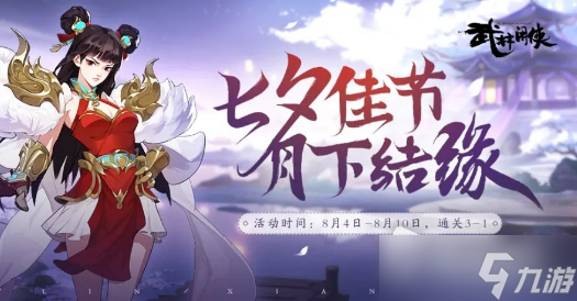 《武林閑俠》2022年七夕節(jié)活動(dòng)