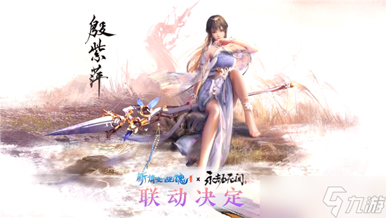 永劫無(wú)間殷紫萍獲得方法