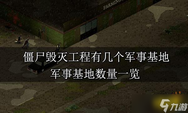 僵尸毁灭工程有几个军事基地 军事基地数量一览