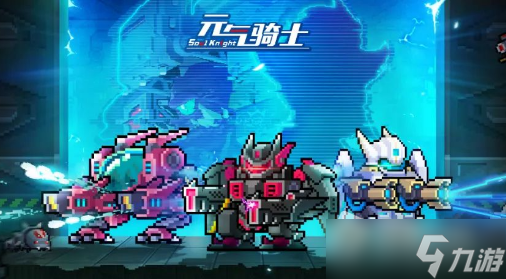 《元气骑士》宕冢通关攻略