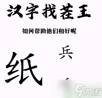 汉字找茬王第三关攻略