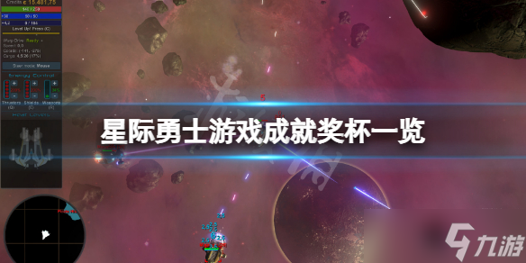 《星際勇士》成就有什么？游戲成就獎杯一覽