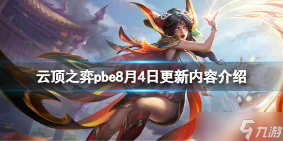 《云頂之弈》pbe8月4日更新了什么？pbe8月4日更新內(nèi)容介紹