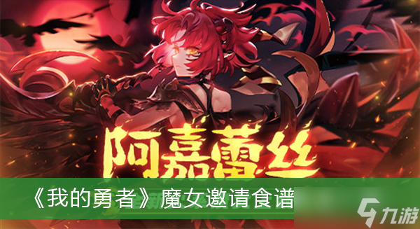 《我的勇者》魔女邀请食谱大全一览