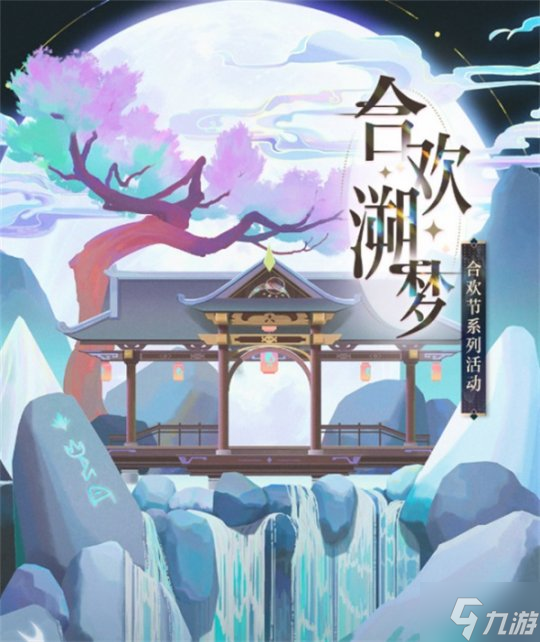 合欢溯梦 再起涟漪 《光与夜之恋》七夕合欢系列活动上线！