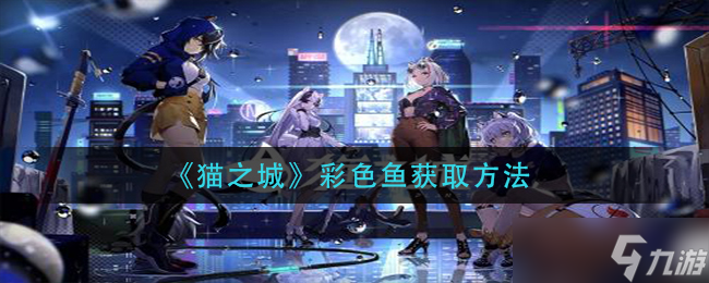 《猫之城》彩色鱼怎么获取截图