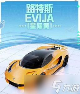 和平精英路特斯evija价格是多少 上线时间价格一览
