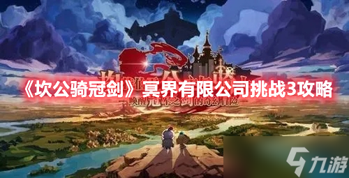 《坎公骑冠剑》冥界有限公司挑战3攻略