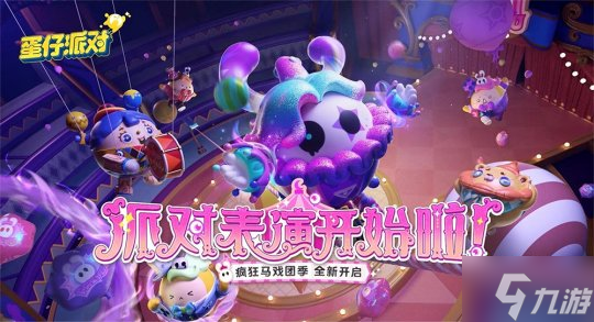 《蛋仔派对》“疯狂马戏团季”爆料!奇幻表演即将开场!