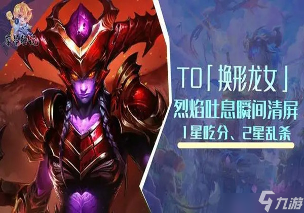 《金铲铲之战》换形龙女阵容怎么玩?换形龙女阵容玩法介绍