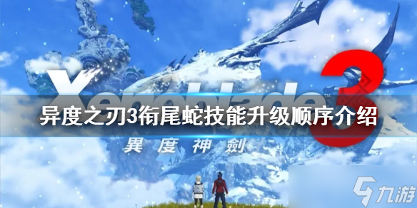 《异度之刃3》衔尾蛇技能如何升级 衔尾蛇技能升级顺序介绍