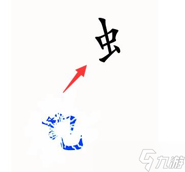 漢字魔法第53關(guān)蒼蠅過關(guān)攻略