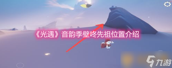 《光遇》音韵季壁咚先祖位置介绍