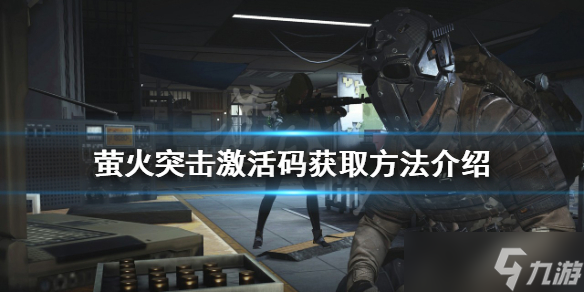 《萤火突击》激活码如何获得 激活码获取方法介绍