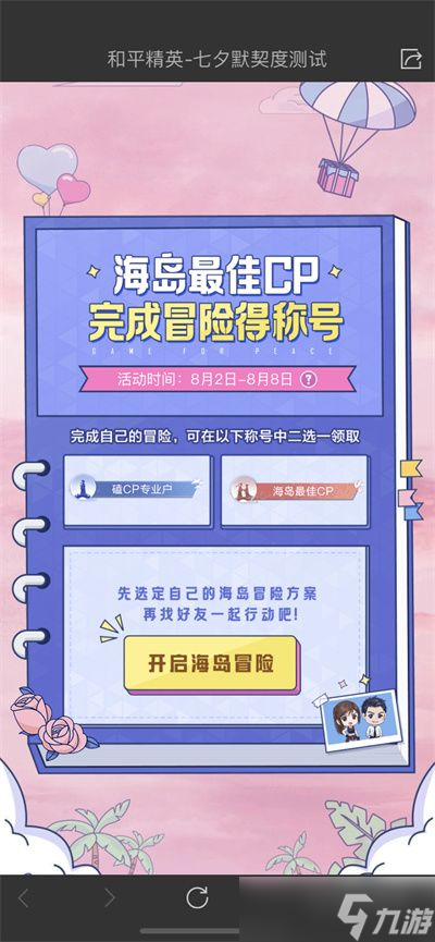 《和平精英》海岛最佳cp称号获取方法介绍