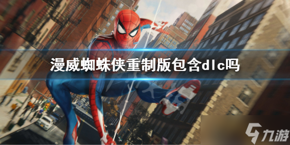 《漫威蜘蛛侠重制版》包含dlc吗 蜘蛛侠重制版内容介绍