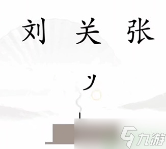 汉字找茬王第一关攻略